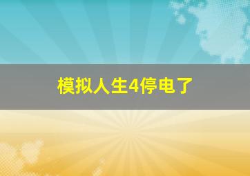 模拟人生4停电了