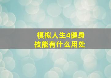 模拟人生4健身技能有什么用处