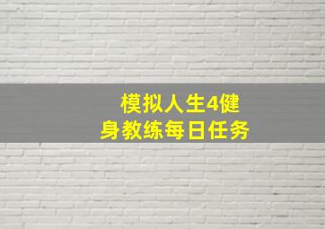 模拟人生4健身教练每日任务