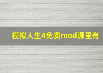 模拟人生4免费mod哪里有