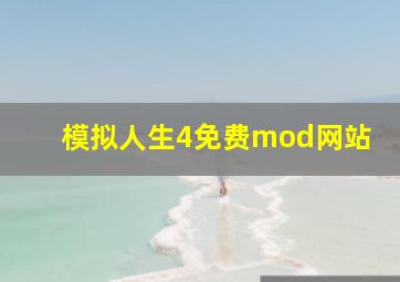 模拟人生4免费mod网站