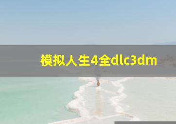 模拟人生4全dlc3dm