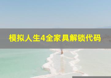 模拟人生4全家具解锁代码