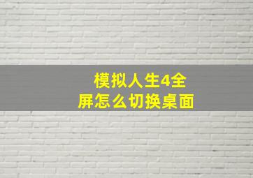 模拟人生4全屏怎么切换桌面