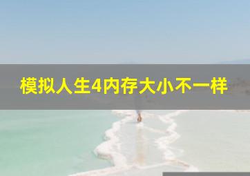 模拟人生4内存大小不一样