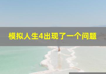 模拟人生4出现了一个问题