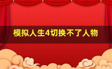 模拟人生4切换不了人物