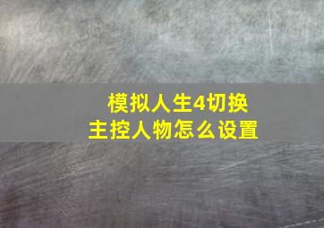 模拟人生4切换主控人物怎么设置