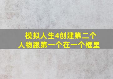 模拟人生4创建第二个人物跟第一个在一个框里