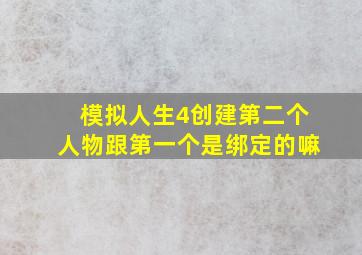 模拟人生4创建第二个人物跟第一个是绑定的嘛