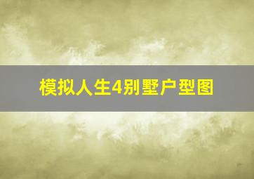 模拟人生4别墅户型图