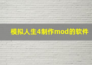 模拟人生4制作mod的软件