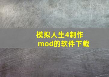 模拟人生4制作mod的软件下载