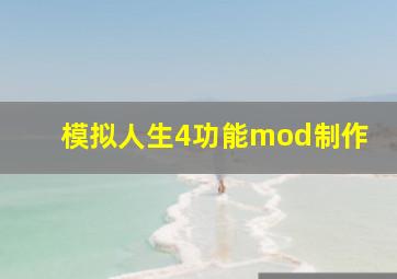 模拟人生4功能mod制作