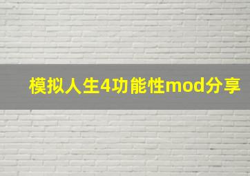 模拟人生4功能性mod分享