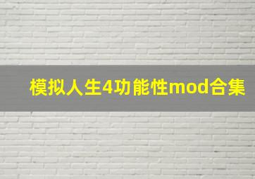 模拟人生4功能性mod合集