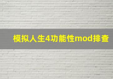 模拟人生4功能性mod排查