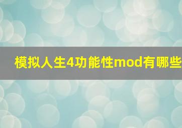 模拟人生4功能性mod有哪些