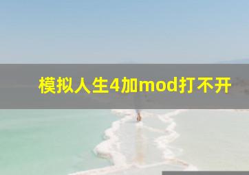 模拟人生4加mod打不开