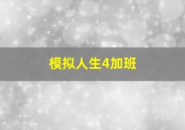 模拟人生4加班