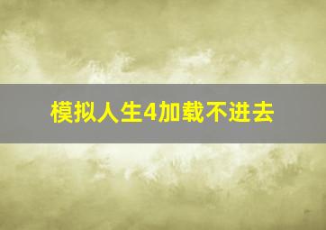 模拟人生4加载不进去