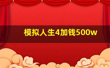 模拟人生4加钱500w