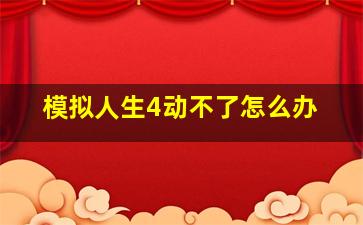 模拟人生4动不了怎么办