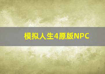 模拟人生4原版NPC