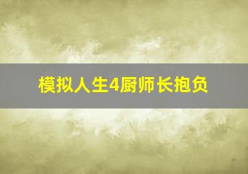 模拟人生4厨师长抱负