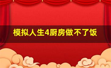 模拟人生4厨房做不了饭