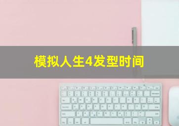 模拟人生4发型时间