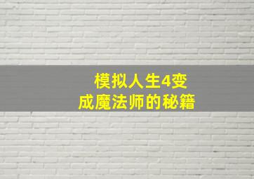 模拟人生4变成魔法师的秘籍