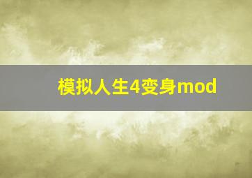 模拟人生4变身mod