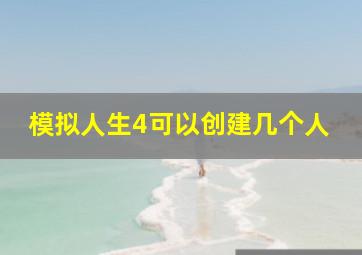 模拟人生4可以创建几个人