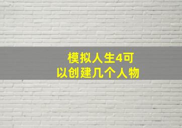 模拟人生4可以创建几个人物