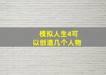 模拟人生4可以创造几个人物