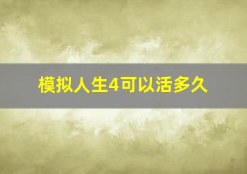 模拟人生4可以活多久