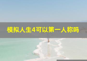 模拟人生4可以第一人称吗