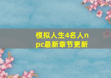 模拟人生4名人npc最新章节更新