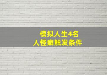 模拟人生4名人怪癖触发条件