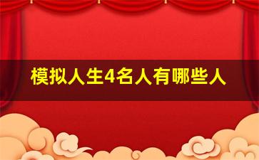 模拟人生4名人有哪些人