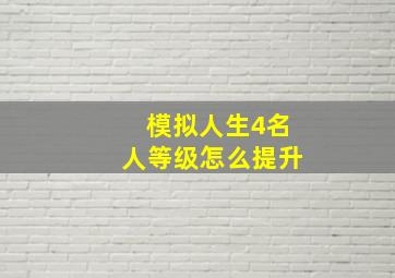 模拟人生4名人等级怎么提升