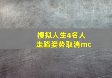 模拟人生4名人走路姿势取消mc