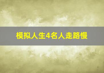 模拟人生4名人走路慢