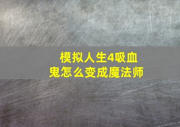 模拟人生4吸血鬼怎么变成魔法师