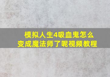 模拟人生4吸血鬼怎么变成魔法师了呢视频教程