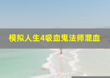 模拟人生4吸血鬼法师混血