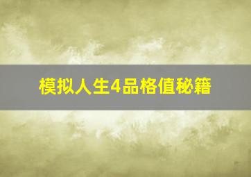 模拟人生4品格值秘籍