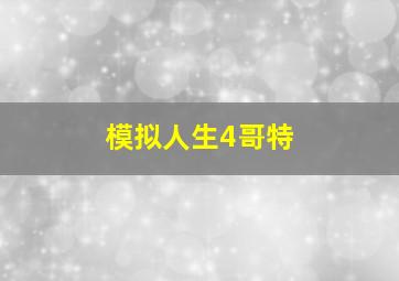 模拟人生4哥特