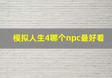 模拟人生4哪个npc最好看